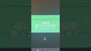 超最強/超ときめき♡宣伝部＊歌ってみたver.めぐ #歌ってみた #vsinger  #とき宣 #歌い手