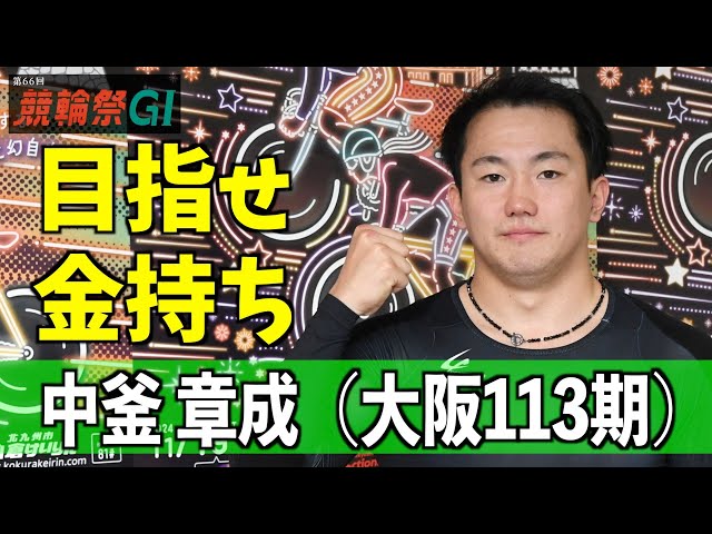 【小倉競輪・ＧⅠ競輪祭】中釜章成「目指せ、金持ち！」