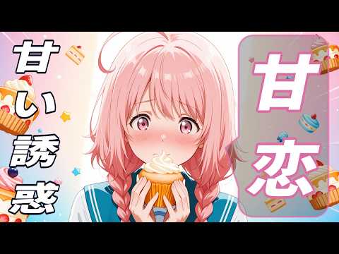 甘い誘惑の甘々タイム―恋の季節編・エピソート5【陰の実力者になりたくて！カゲマス】