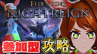 視聴者参加型 ELDEN RING NIGHTREIGN STEAM版