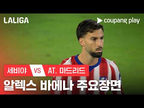 [라리가] 3R 세비야 vs AT. 마드리드 알렉스 바에나 주요장면