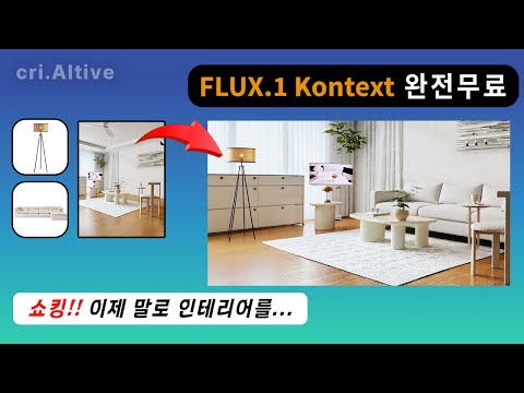 인테리어 디자인 룩북도 가능하겠네!! | ComfyUI + Flux Kontext