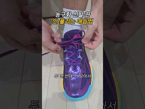 농구화 끈 절대 안 풀리게 묶는 법?