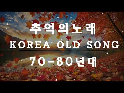 7080년대 가장 감동적인 노래 ✨50대이상이 들으면 정말 좋아할 노래 추천곡🎻옛날 생각나는 7080 추억의 곡 모음🎻가을 최고의 노래 모음 🍁 중장년층이 듣기 좋은 노래 🍂