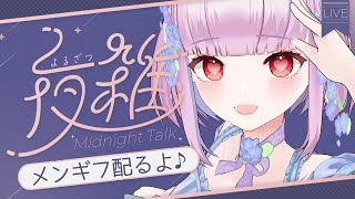 【夜雑談】1週間お疲れ様3D雑談💕2025/6/1【片桐マミ】