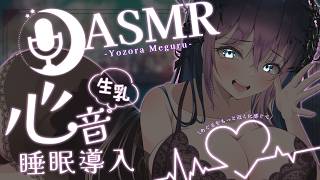 【ASMR/3Dio】ぐっすり安眠できる囁き心音ASMR♡/ 吐息/囁き/Ear Cleaning/RelaxSounds/Whisperi