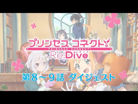 アニメ「プリンセスコネクト！Re:Dive」第8～9話ダイジェスト映像