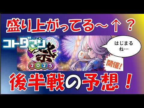 【コトダマン】夏ダ祭り2025後半戦の予想