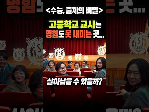 교사가 문제내면 웃는 수능 출제 <strong>현장</strong>...