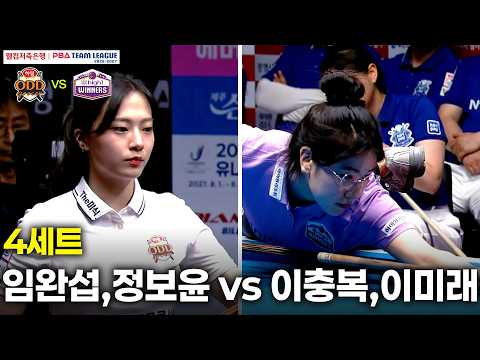4세트 하림(임완섭, 정보윤) vs 하이원리조트(이충복, 이미래)[웰컴저축은행 PBA 팀리그 26-27 2R]