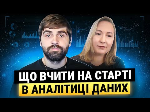 Що вчити на старті в аналітиці даних | Чи AI знищить професію? | Де брати досвід на початку?