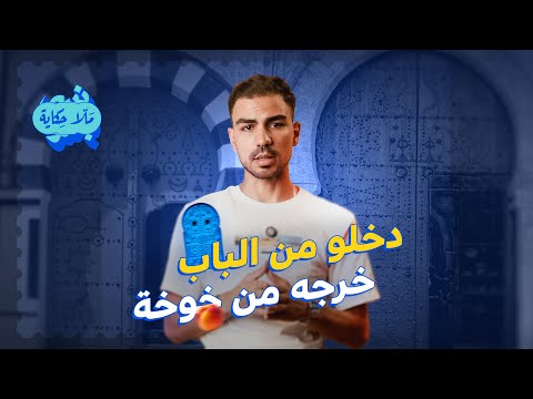 ملا حكاية | شنيا حكاية المثل "دخلو من الباب خرجه من خوخة" ؟