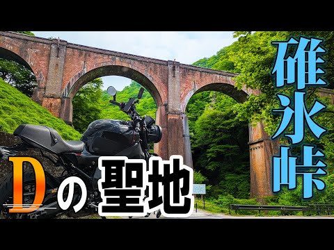 某・走り屋マンガで有名な碓氷峠が気持ち良すぎた【XSR900】