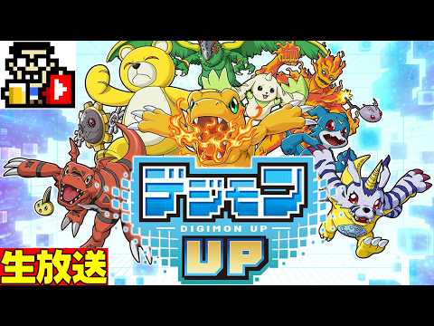 8年ぶりの完全新作!?デジモン育成ゲームをやってみた【デジモンUP】#PR #デジモンUP
