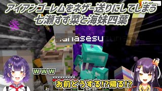 【Minecraft】アイアンゴーレムをネザー送りにしてしまう七瀬すず菜と海妹四葉【にじさんじ切り抜き】