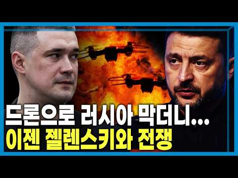 우크라이나 집안 싸움, 젤렌스키 맞선 드론 영웅 (KBS_465회_2026.08.29.방송)