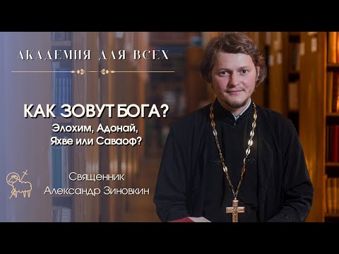 Как зовут Бога? Элохим, Адонай, Яхве или Саваоф? Священник Александр Зиновкин.