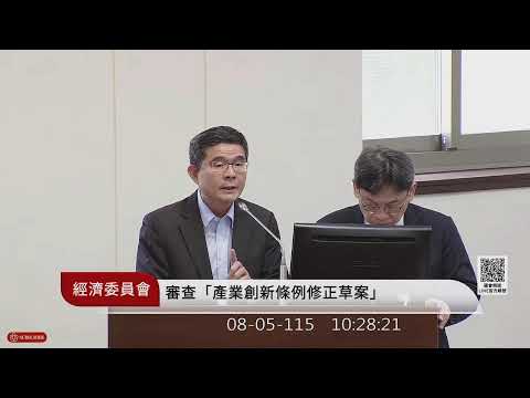 經濟委員會(115年08月05日) |立法院)(第一場)