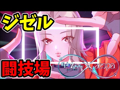 【エピックセブン】ae-GISELLE の超火力が凄すぎて闘技場が楽しいｗｗ【aespaコラボ】