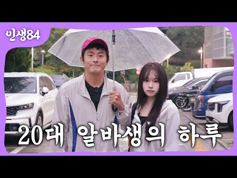 20대 여자 알바생의 하루