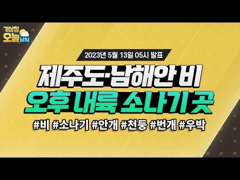 [오늘날씨] 제주도·남해안 비, 오후 내륙 소나기 곳. 5월 13일 5시 기준