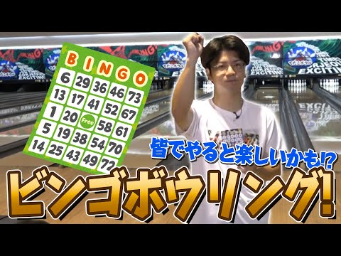 新しいボウリングの遊び方を思いつきました!! ビンゴボウリング