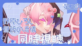 【初見❣同時視聴】野原ひろし 昼メシの流儀 第3話、同時視聴【感想会する】
