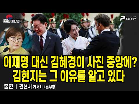 이재명 대신 김혜경이 사진 중앙에? 김현지는 그 이유를 알고 있다 / 권현서 리서치J 본부장 [굿모닝 대한민국]