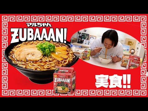 EIKOがCM出演中のマルちゃん ZUBAAAN! （ズバーン）を食べてみた！美味い！