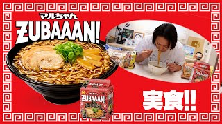 EIKOがCM出演中のマルちゃん ZUBAAAN! （ズバーン）を食べてみた！美味い！