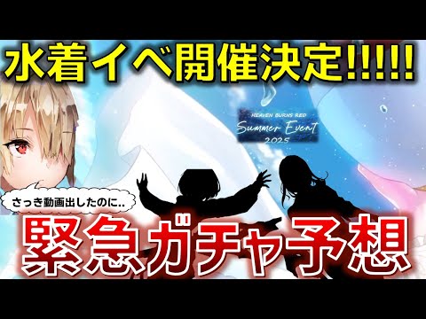 【超緊急】まさかの帰ってきたシルエットクイズ!? 新水着イベントで来るのはこのキャラで決まりです【ヘブバン】