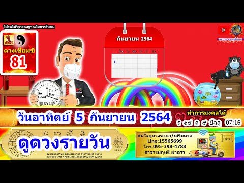 ดูดวงรายวัน-วันนี้-5ก.ย2564-ลั ดูดวงรายวัน-วันนี้-5ก.ย2564-ลั
