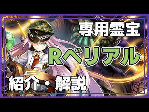 【メギド72】祖-068　Rベリアル（Belial）　専用霊宝　メギド紹介・解説　#メギド72　#メギド