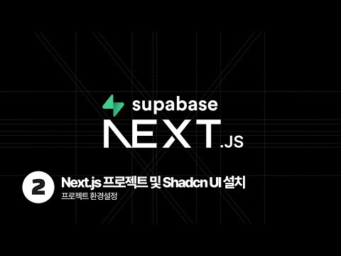 Next.js & Supabase Tutorial - 프로젝트 환경설정 (feat. Next.js & Shadcn ui 설치)