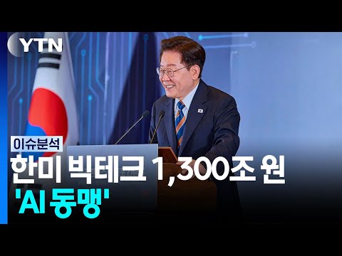 한미 빅테크 1,300조 원 'AI 동맹'...'K-스타트업 투자 유치'도 시동 / YTN