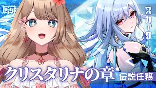 【原神】スカーク伝説任務「クリスタリナの章」をやるよ～♪【Genshin Impact／Vtuber／やーちゃん】