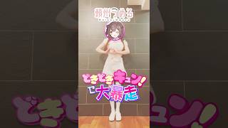 『どきどきキュン！で大暴走♡』 #どきキュンダンス #vtuber が #踊ってみた 【 #頼州うめる 】 #vtuber #animeda