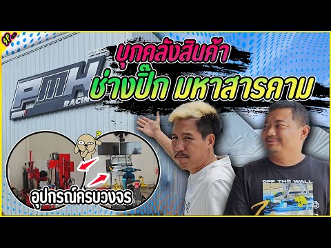 ของแรงเยอะสุดในไทยของดีสารคาม