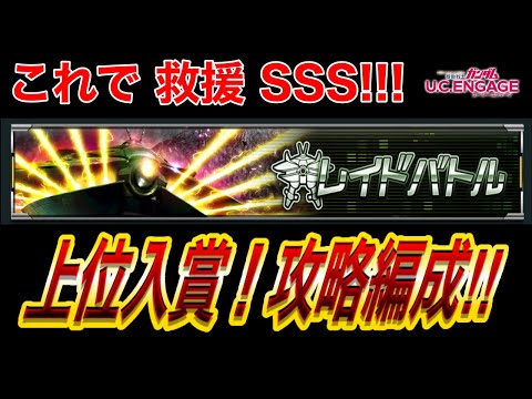 【UCエンゲージ】レイドバトルSSS！　編成公開します！！