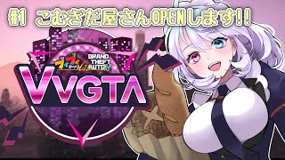 【 #VVGTA 】 #1 DAY1！とりあえずパン屋をOPENしたいんじゃ【小麦田てんし】