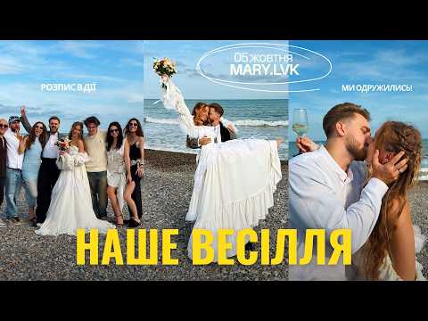 МИ ОДРУЖИЛИСЯ 💍✨ Як пройшло наше весілля 💕 VLOG || Ідеальний розпис в Дії і наш важливий день