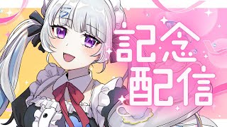 【#記念配信 】チャンネル登録者さま3万人ありがとうございます！【初見大歓迎/#個人Vtuber】#雑談 #freetalk