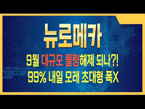 [<strong>뉴로메카</strong> 주가전망] 고래들 집결 완료… 대형 불꽃 준비#뉴로메카주가전망 #뉴로메카주식 #뉴로메카전망
