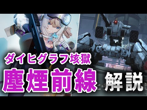 【ドルフロ2】塵煙前線！新ボス「ダイヒグラフ垓獄」の解説【ドールズフロントライン2】