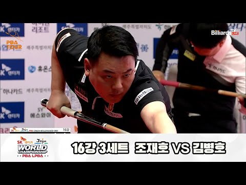 조재호vs김병호 16강 3세트[SK렌터카 제주 PBA월드챔피언십2024]