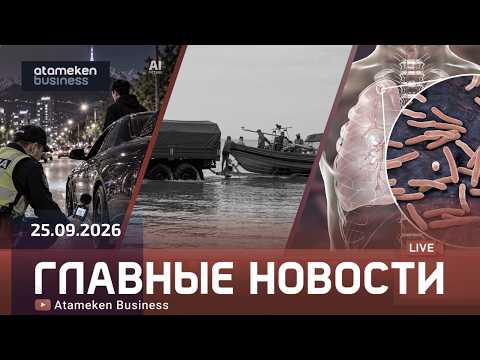 Главные новости | 25.09.2026