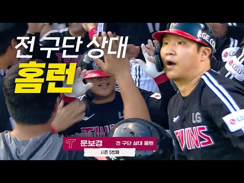 [LG vs 두산] LG 문보물 문보경의 달아나는 홈런은 곧 전 구단 상대 홈런으로!! | 7.27 | 크보모먼트 BY 삼진제약 | 야구 하이라이트