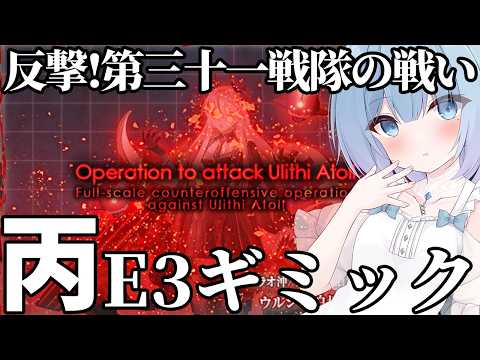 【艦これ】〜資源がなさすぎて枠がもたない限界鎮守府の戦い〜E3丙・ギミック解除！！｜第三十一戦隊駆逐艦の出撃【艦隊これくしょん】