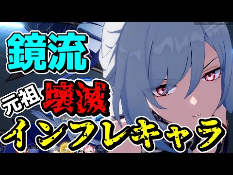 【崩スタ】完凸を超えた「強化鏡流」の完凸がやば過ぎたwwwww【ゆっくり実況プレイ/崩壊スターレイル】