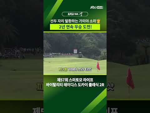 디펜딩 챔피언의 저력을 보여주는 가미야 소라